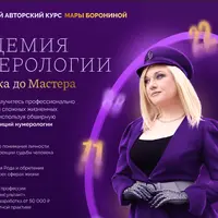 Академия нумерологии: от новичка до мастера