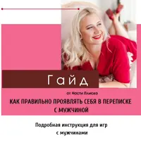 Как правильно проявлять себя в переписке с мужчиной