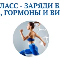 Заряди батарейку: энергия, гормоны и витамины