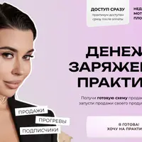 Денежно заряженный практикум