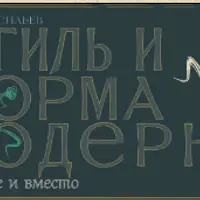 Стиль и форма модерна: до, после и вместо