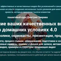 Создание ваших качественных видео в домашних условиях 4.0