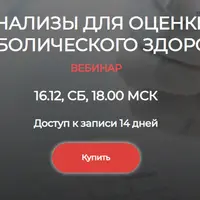 Анализы для оценки метаболического здоровья