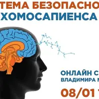 Система безопасности хомосапиенса