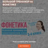 Большой тренажер по фонетике