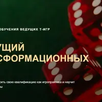 Ведущий трансформационных игр
