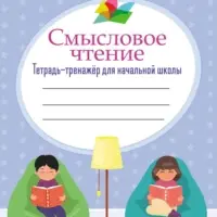 Смысловое чтение. Тетрадь-тренажер для начальной школы. 1-4 классы