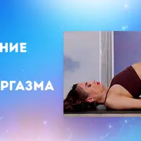 Практика на пробуждение оргазма. Рефлекс оргазма