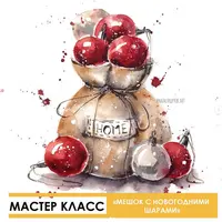 Мешок с новогодними шарами