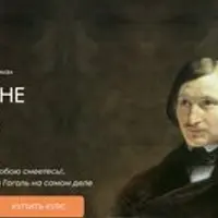 Чего мы не знаем о Гоголе