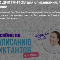 50 диктантов для списывания, 4 класс