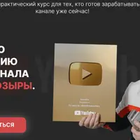 Обучение по продвижению Youtube. Версия 2.0