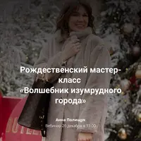 Рождественский мастер-класс «Волшебник изумрудного города»