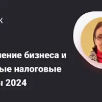 Дробление бизнеса и опасные налоговые схемы 2024