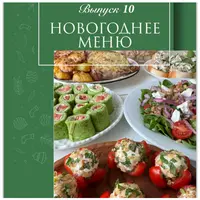 Новогоднее меню №10