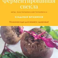 Ферментируем свеклу. Кладовая витаминов