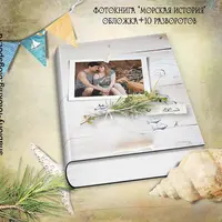 Шаблон фотокниги Морская история