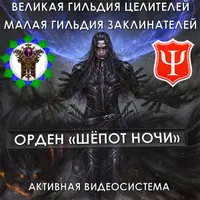 Орден «Шепот ночи»
