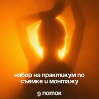 Практикум по съемке и монтажу