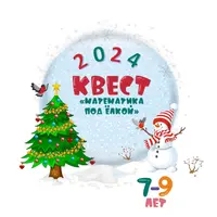 Новогодний квест Математика под ёлкой