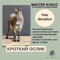 Кроткий Ослик