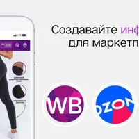 Инфографика для маркетплейсов