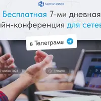 Онлайн-конференция NetCon 2023 Осень