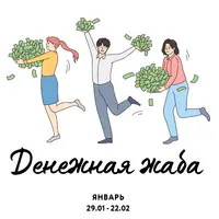 Денежная жаба