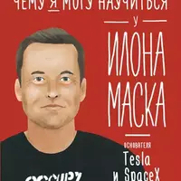 Чему я могу научиться у великих личностей: Илон Маск, Ингвар Кампрад, Фил Найт, Стивен Хокинг, Стив Джобс