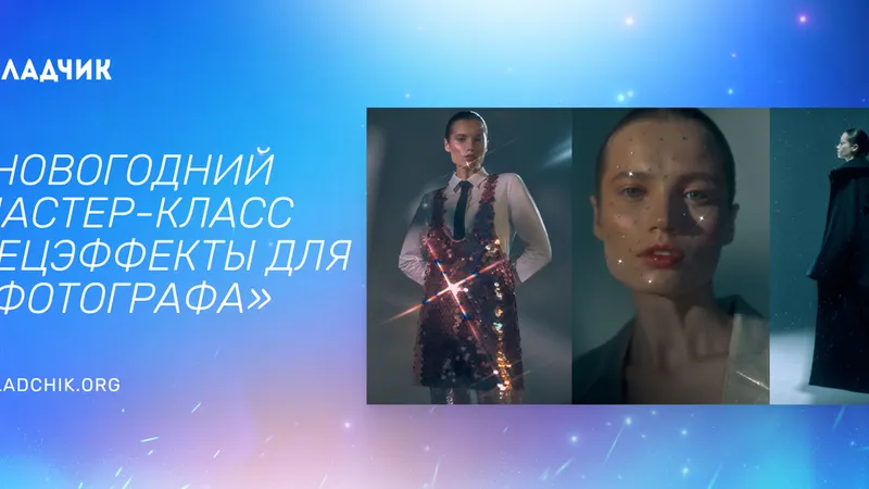 Спецэффекты для фотографа