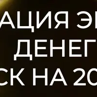 Активация энергии денег. Запуск на 2024 год