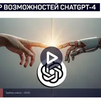 Обзор возможностей ChatGPT-4