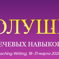 Cinderella of Teaching. Золушка речевых навыков