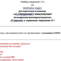 1С: Специалист-консультант ЗУП 8. Решения из сборника задач для подготовки к экзамену