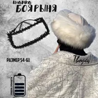 Шапка Боярыня