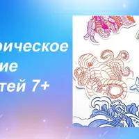 Каллиграфическое рисование для детей 7+. Часть 1. Морские обитатели