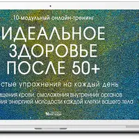Идеальное Здоровье После 50+