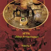 Мир Атлантиды. Часть I