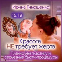 Красота не требует жертв