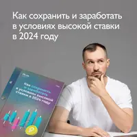 Как заработать в условиях высокой ставки в 2024 году