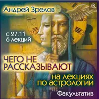 Чего не рассказывают на лекциях по астрологии