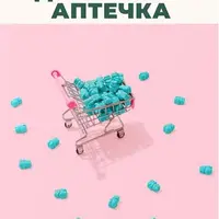 Методичка Домашняя аптечка