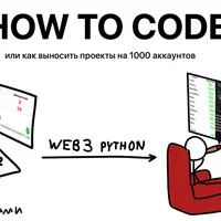 How to Code - Web3 автоматизация на Python