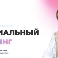 Фасциальный лифтинг