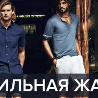 Стильная Жара: Онлайн-семинар для мужчин