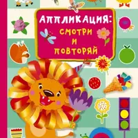 Аппликация: смотри и повторяй + Большая пластилиновая книга