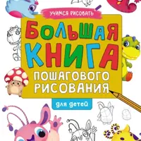 Большая книга пошагового рисования для детей
