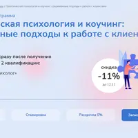 Практическая психология и коучинг: современные подходы к работе с клиентами. Часть 5