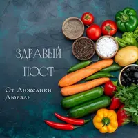 Здравый пост