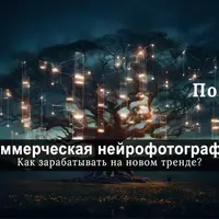 Коммерческая нейрофотография – как зарабатывать на новом тренде?